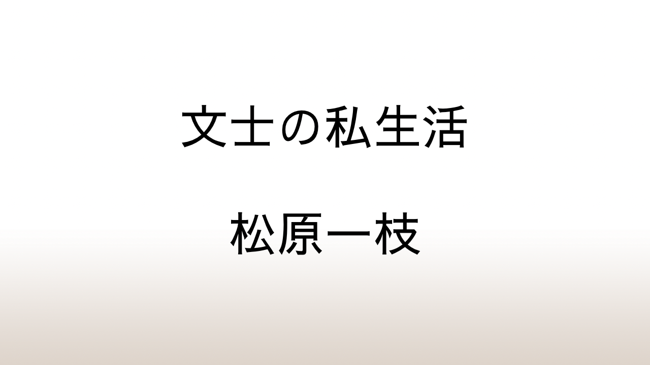 松原一枝「文士の私生活」あらすじと感想と考察