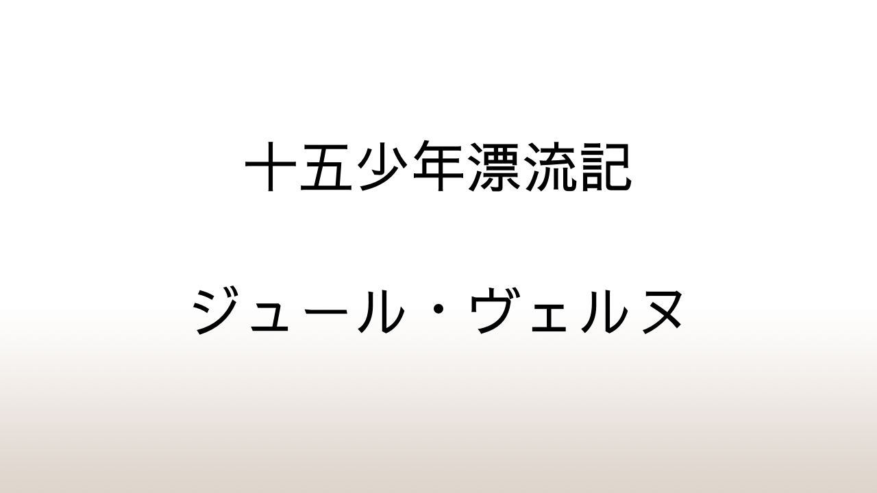 ジュール・ヴェルヌ「十五少年漂流記」あらすじと感想と考察