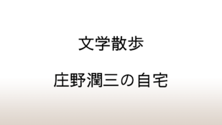 【文学散歩】「中国料理 味良」のタンメンと庄野潤三の「山の上の家」