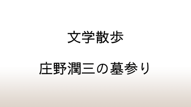 【文学散歩】庄野潤三の墓参りで塚原駅から長泉院まで歩いてみた