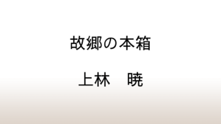 上林暁「故郷の本箱」あらすじと感想と考察