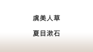 夏目漱石「虞美人草」あらすじと感想と考察