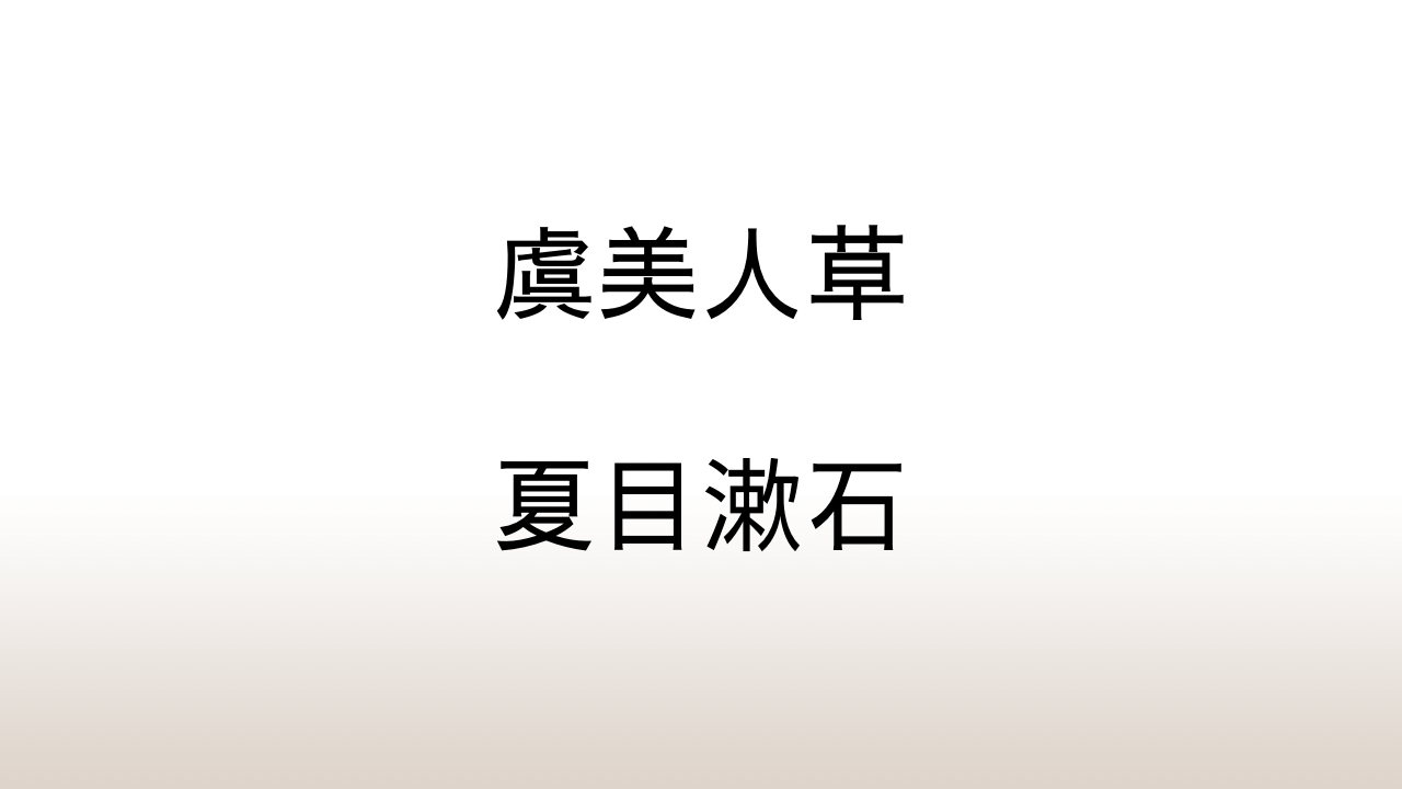 夏目漱石「虞美人草」あらすじと感想と考察