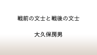 大久保房男「戦前の文士と戦後の文士」あらすじと感想と考察