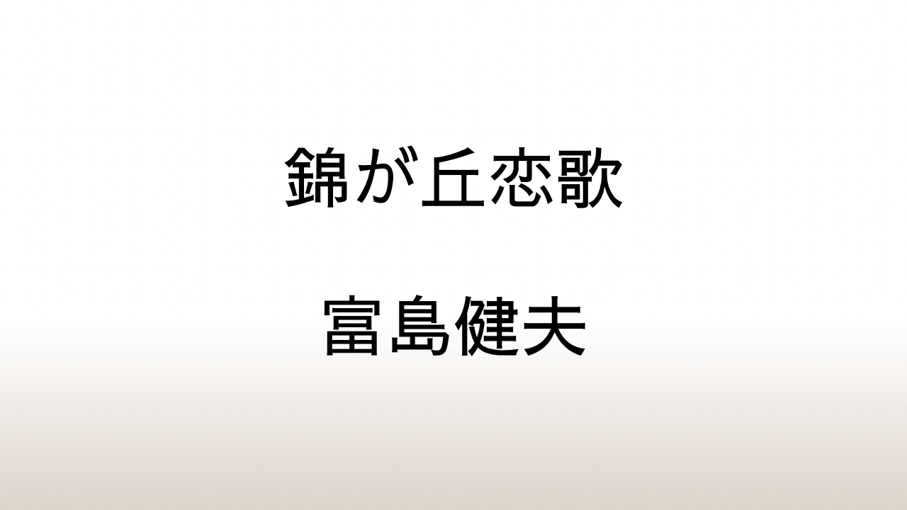 富島健夫「青春の野望Ⅰ・錦が丘恋歌」あらすじと感想と考察