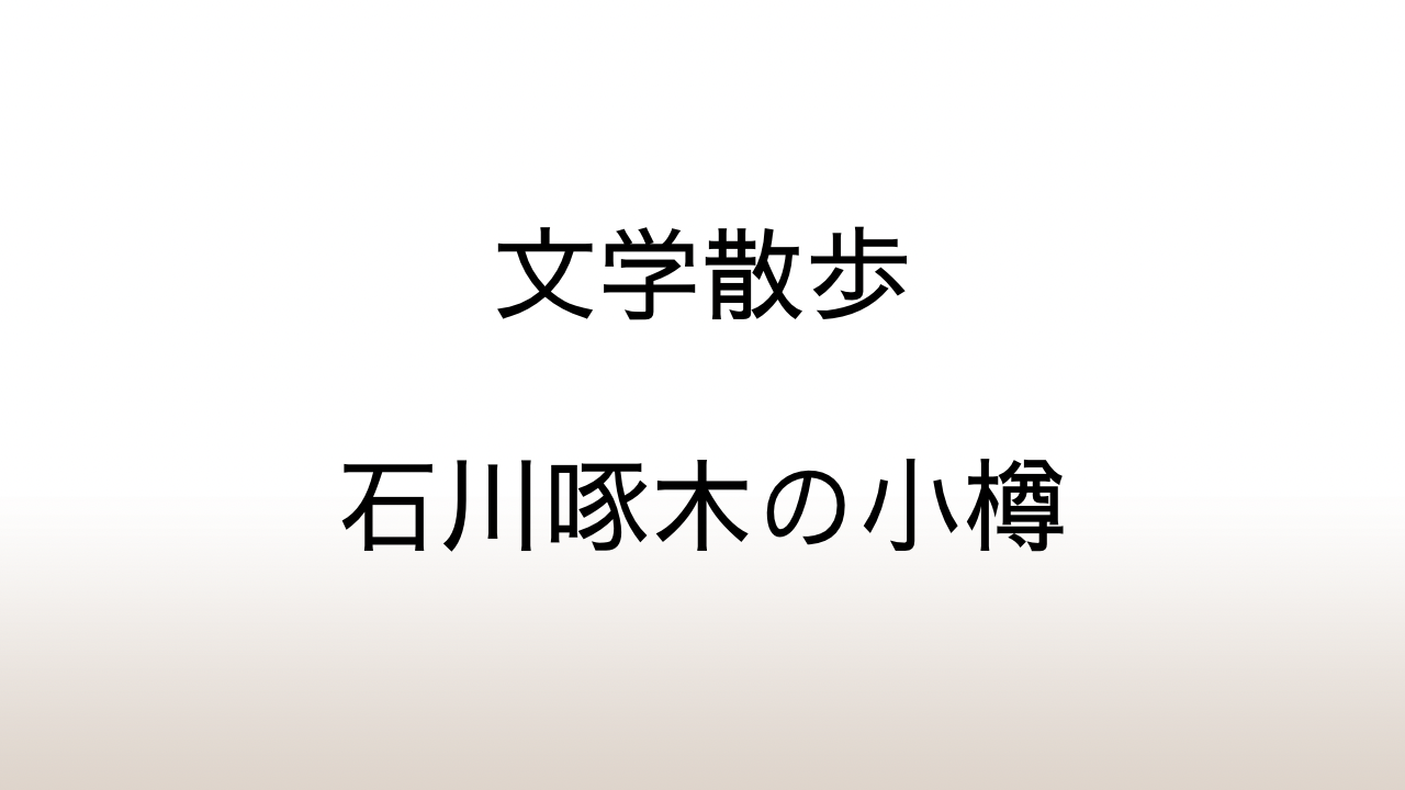 小樽市「石川啄木歌碑」小樽公園・水天宮・三角市場を巡る３つの歌碑散歩