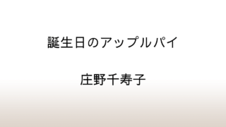 庄野千寿子「誕生日のアップルパイ」あらすじと感想と考察