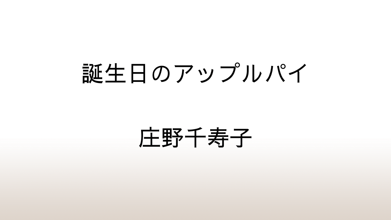 庄野千寿子「誕生日のアップルパイ」あらすじと感想と考察