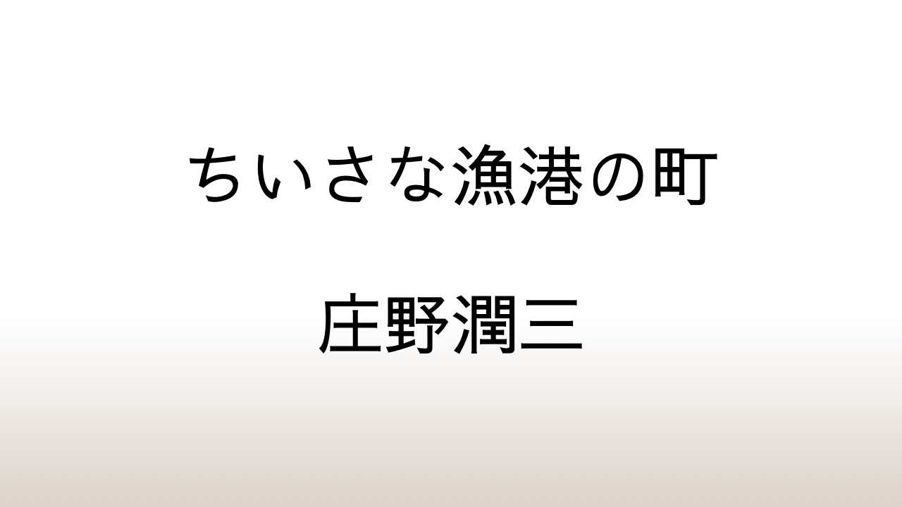 庄野潤三「ちいさな漁港の町」あらすじと感想と考察