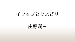 庄野潤三「イソップとひよどり」あらすじと感想と考察