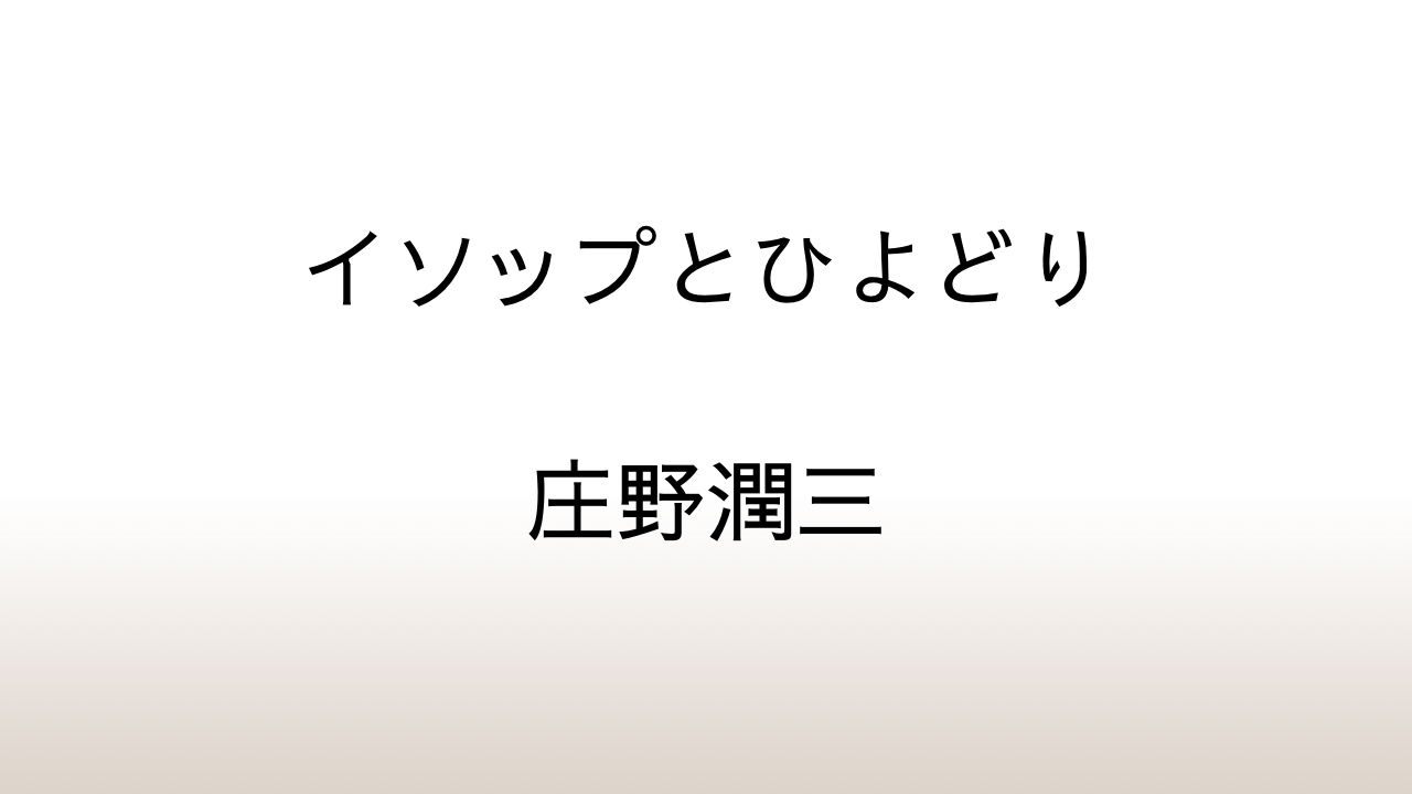 庄野潤三「イソップとひよどり」あらすじと感想と考察