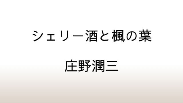 庄野潤三「シェリー酒と楓の葉」あらすじと感想と考察