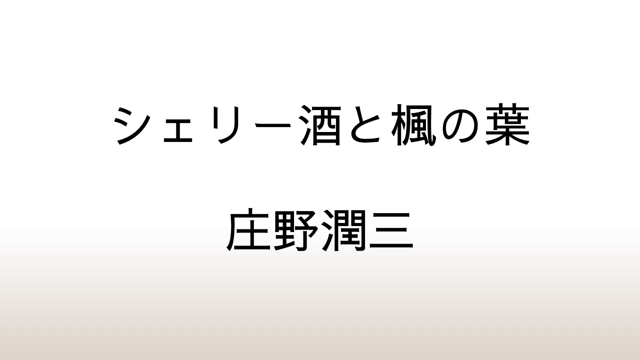 庄野潤三「シェリー酒と楓の葉」あらすじと感想と考察