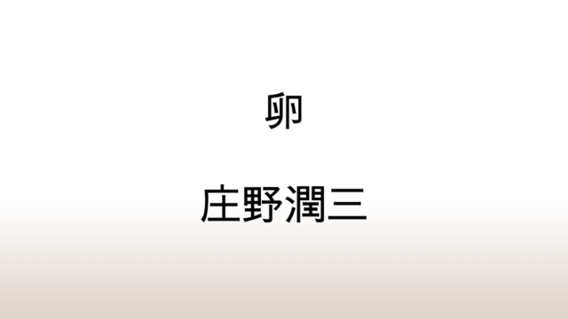 庄野潤三「卵」あらすじと感想と考察