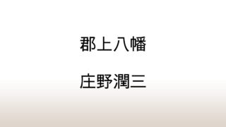 庄野潤三「郡上八幡」あらすじと感想と考察