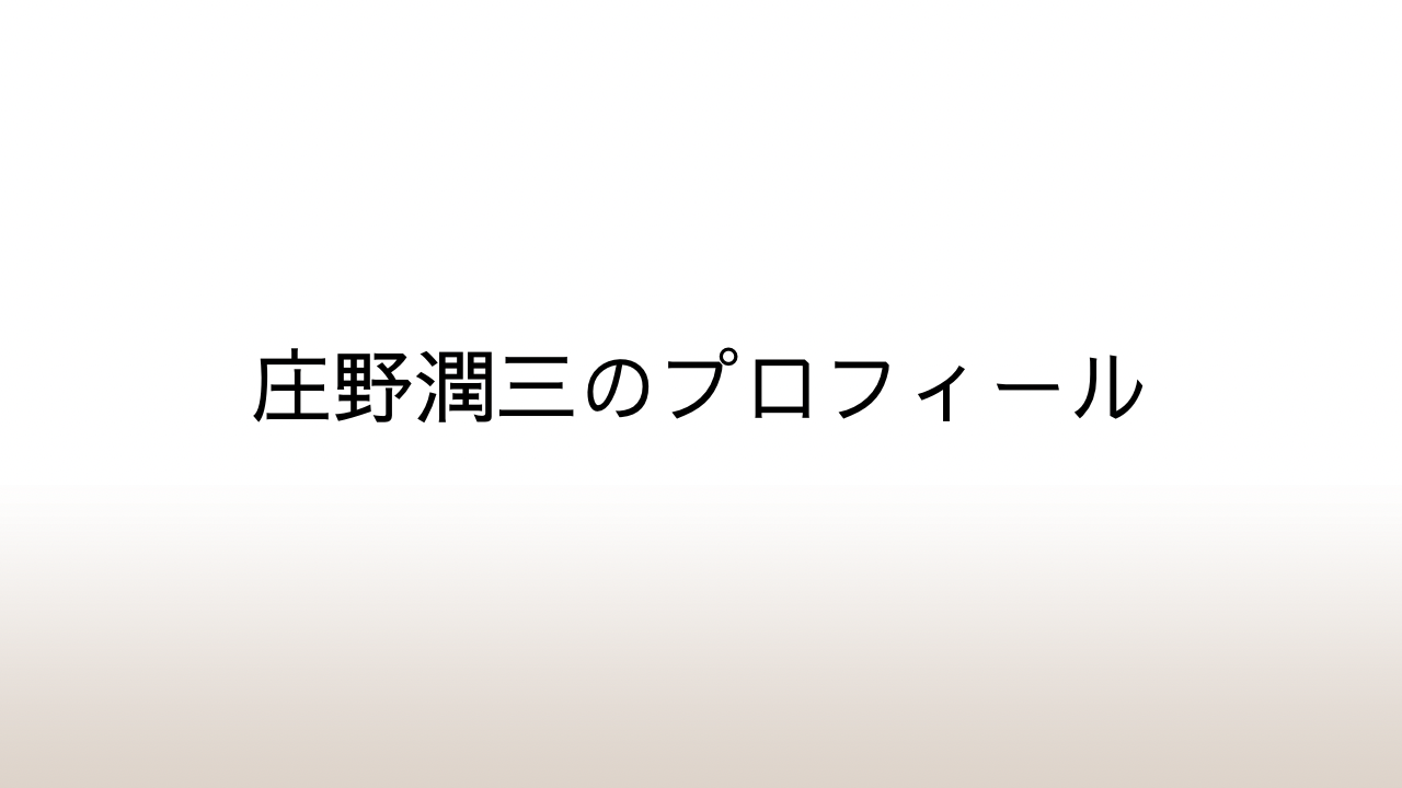 日本の小説家・庄野潤三のプロフィール