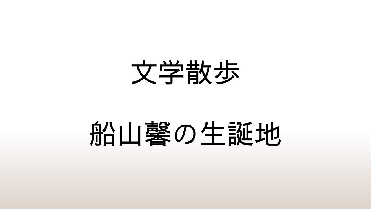 札幌市「船山馨生誕地」18歳の未婚の母と貧しかった少年時代