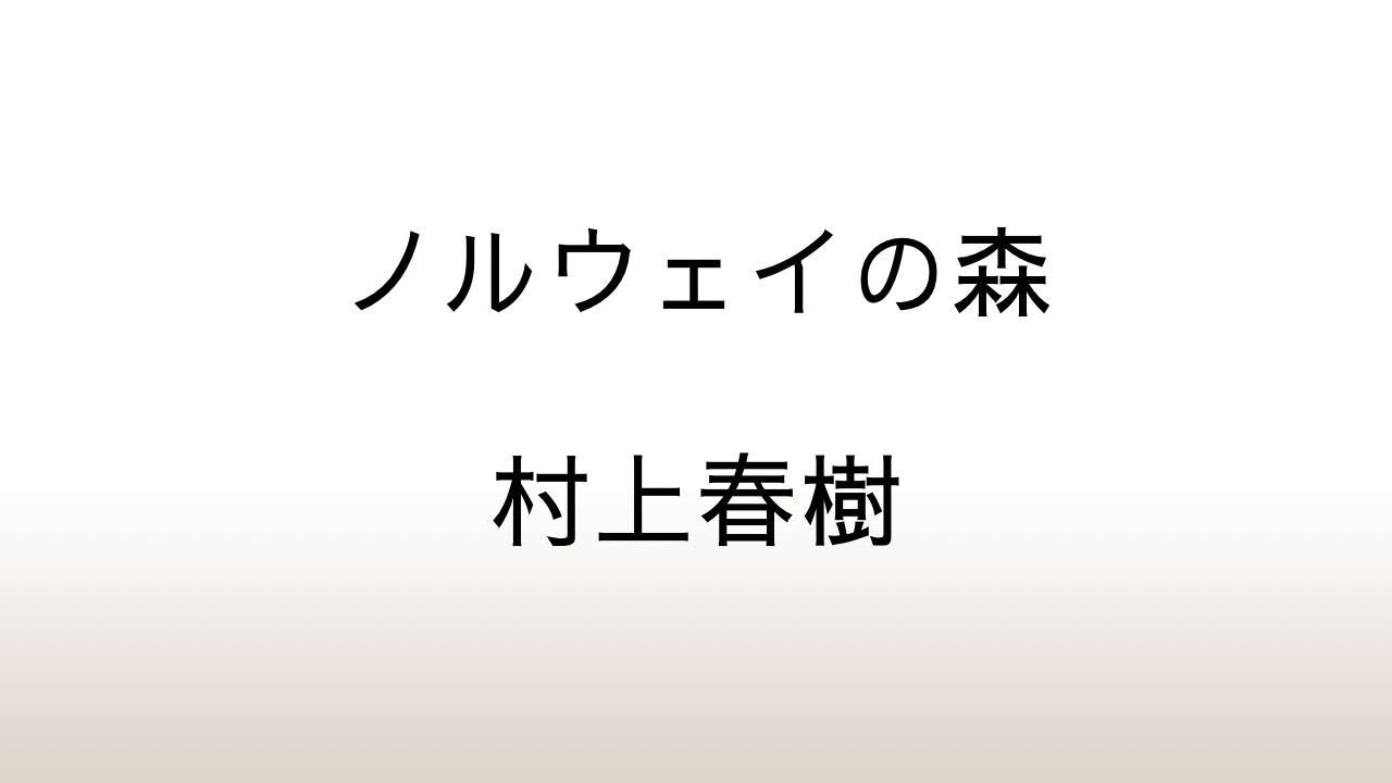 村上春樹「ノルウェイの森」あらすじと感想と考察