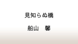 船山馨「見知らぬ橋」あらすじと感想と考察