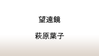 萩原葉子「望遠鏡」あらすじと感想と考察