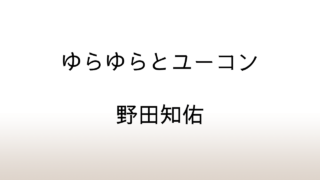 野田知佑「ゆらゆらとユーコン」あらすじと感想と考察