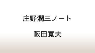 阪田寛夫「庄野潤三ノート」あらすじと感想と考察