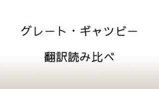 「グレート・ギャツビー」翻訳読み比べ～野崎孝から村上春樹まで