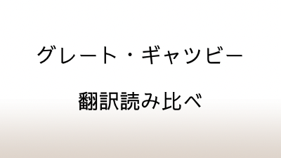 「グレート・ギャツビー」翻訳読み比べ～野崎孝から村上春樹まで