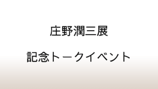 庄野潤三展記念トークイベント「おとうくん、おかあくんの思い出」夫が描いた