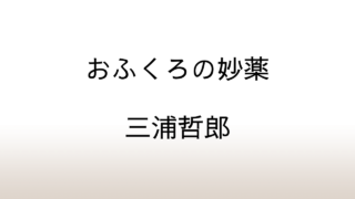 三浦哲郎「おふくろの妙薬」あらすじと感想と考察