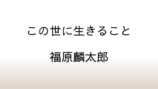 福原麟太郎「この世に生きること」あらすじと感想と考察