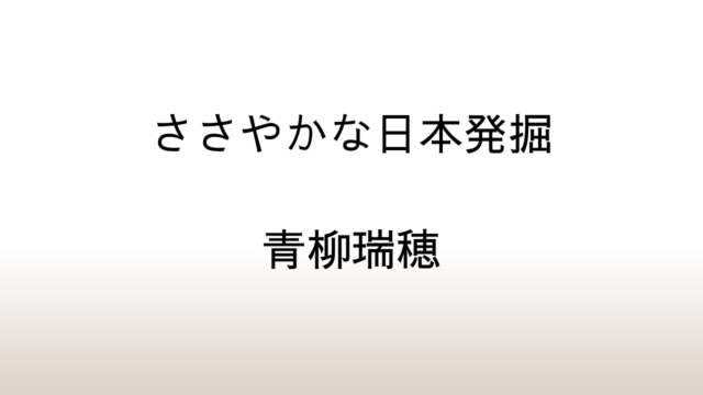 青柳瑞穂「ささやかな日本発掘」あらすじと感想と考察