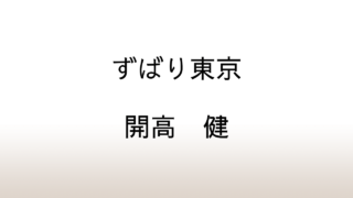 開高健「ずばり東京」あらすじと感想と考察