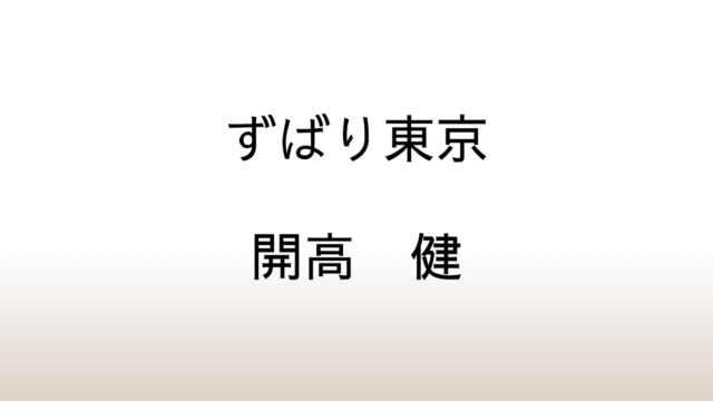 開高健「ずばり東京」あらすじと感想と考察