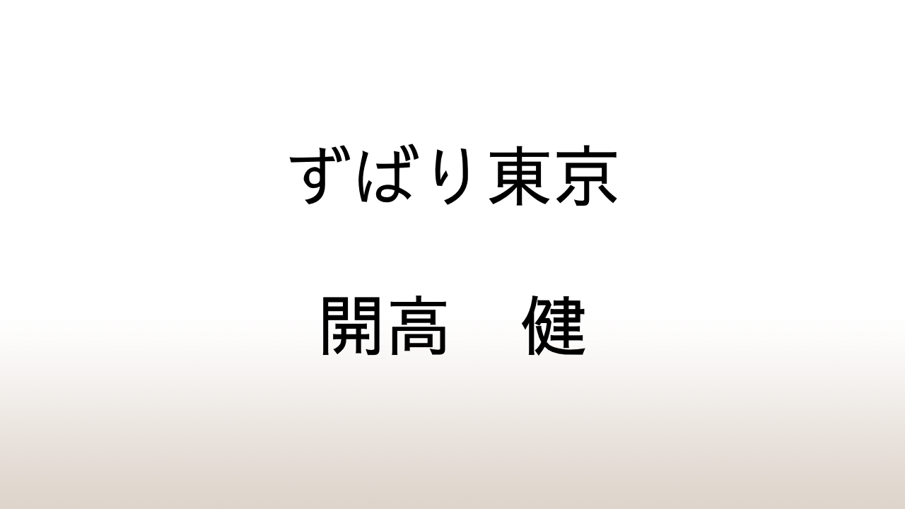 開高健「ずばり東京」あらすじと感想と考察