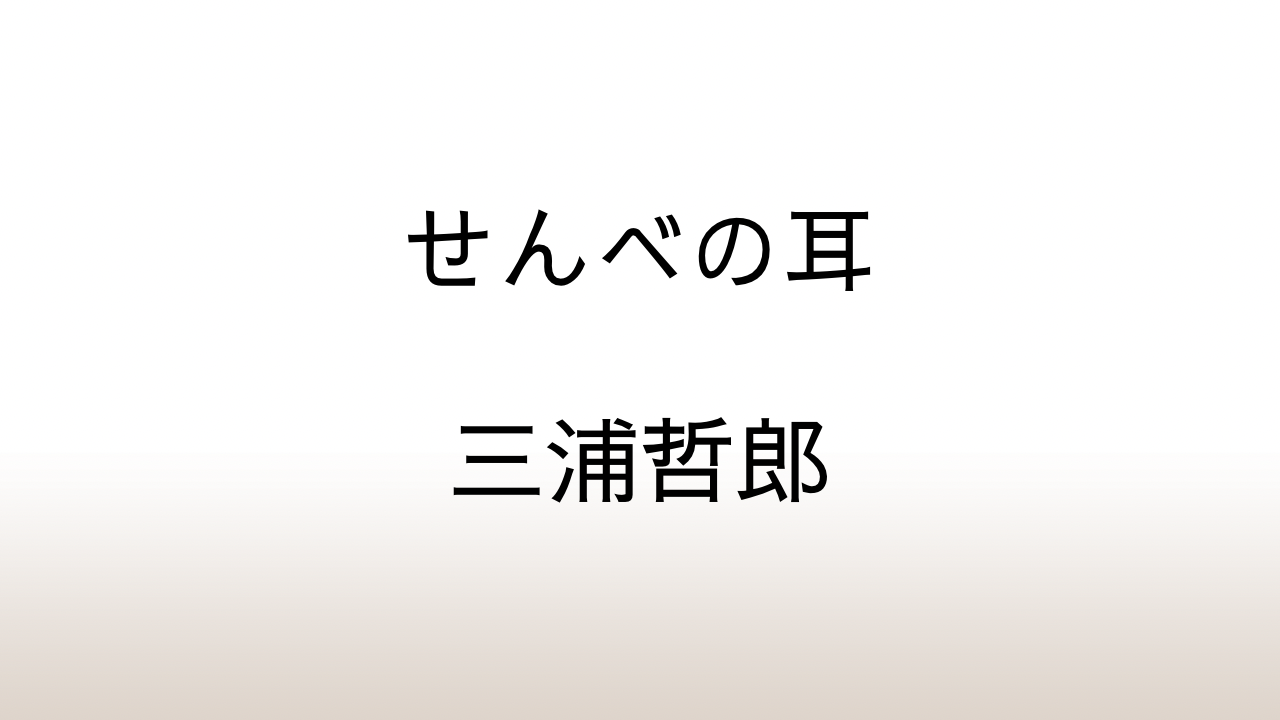 三浦哲郎「せんべの耳」あらすじと感想と考察