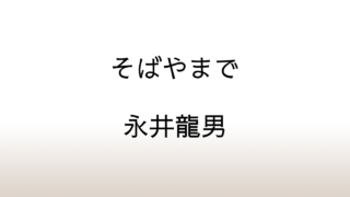 永井龍男「そばやまで」あらすじと感想と考察