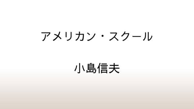 小島信夫「アメリカン・スクール」あらすじと感想と考察