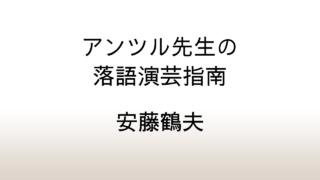 安藤鶴夫「アンツル先生の落語演芸指南」あらすじと感想と考察