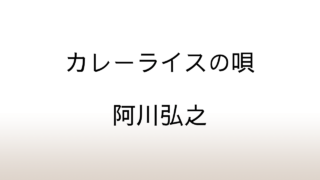 阿川弘之「カレーライスの唄」あらすじと感想と考察