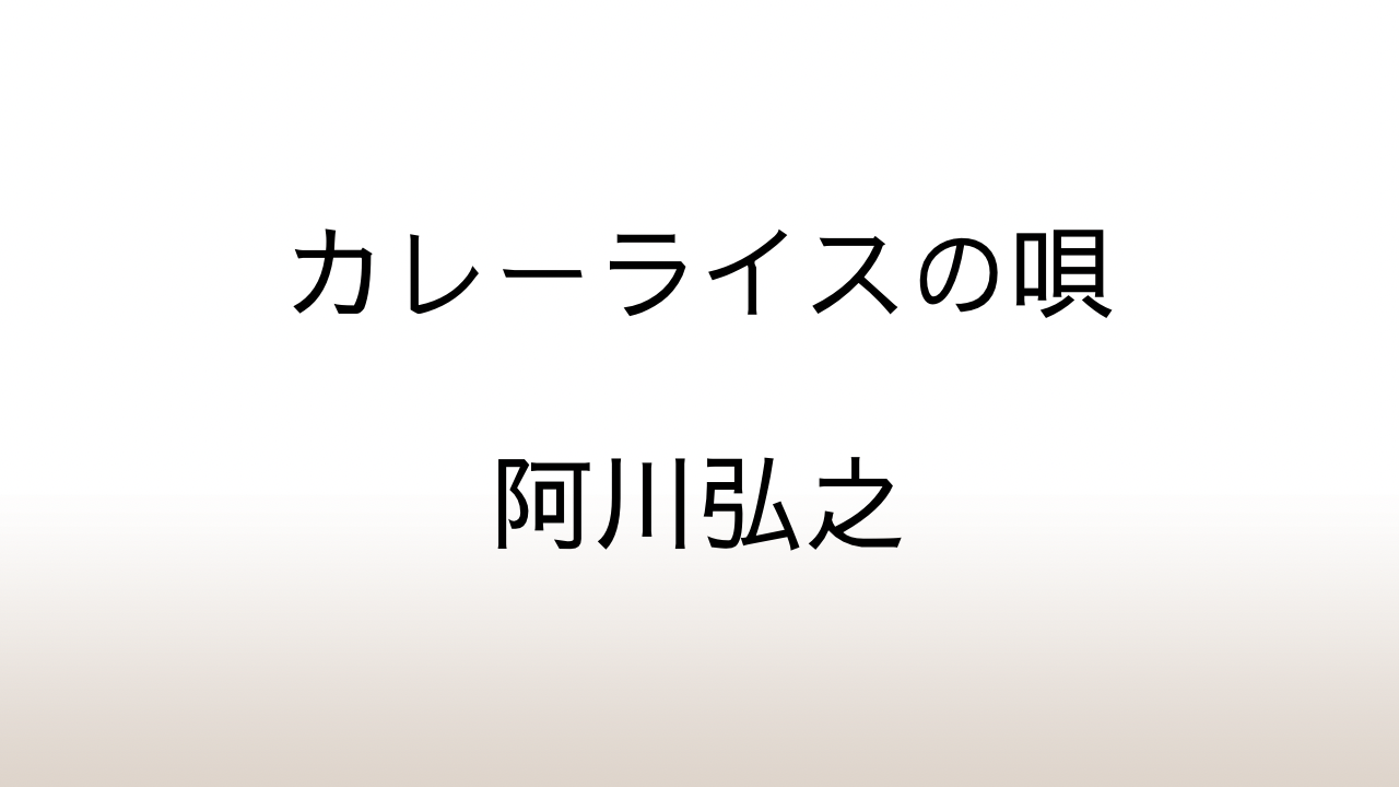 阿川弘之「カレーライスの唄」あらすじと感想と考察