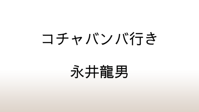 永井龍男「コチャバンバ行き」あらすじと感想と考察