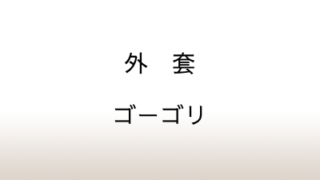 ゴーゴリ「外套」あらすじと感想と考察