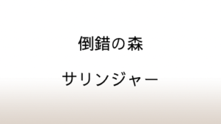 サリンジャー「倒錯の森」あらすじと感想と考察