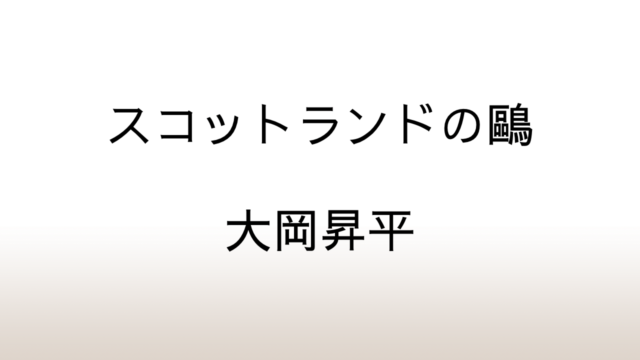 大岡昇平「スコットランドの鷗」あらすじと感想と考察