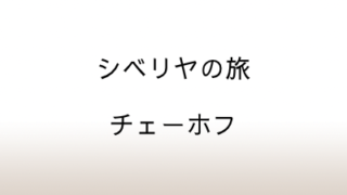 チェーホフ「シベリヤの旅」あらすじと感想と考察