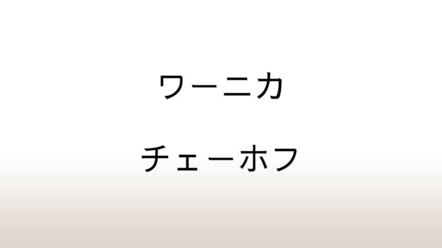 チェーホフ「ワーニカ」児童虐待への無言の抗議と偽善的なクリスマス物語に対する強い怒り