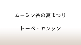 トーベ・ヤンソン「ムーミン谷の夏まつり」あらすじと感想と考察