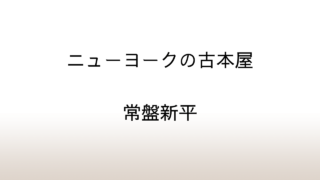 常盤新平「ニューヨークの古本屋」あらすじと感想と考察