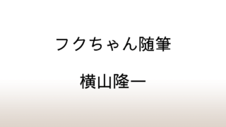 横山隆一「フクちゃん随筆」あらすじと感想と考察